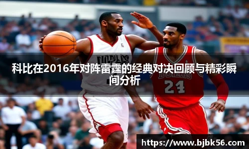 科比在2016年对阵雷霆的经典对决回顾与精彩瞬间分析