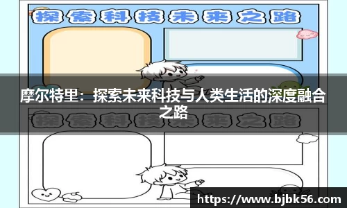 摩尔特里：探索未来科技与人类生活的深度融合之路