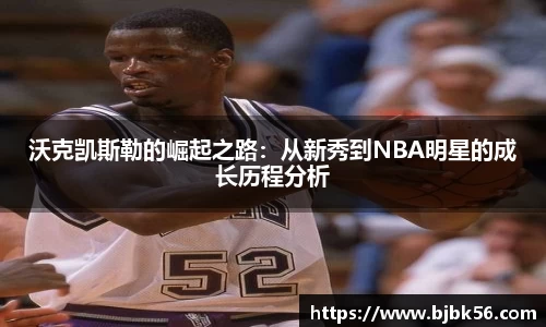 沃克凯斯勒的崛起之路：从新秀到NBA明星的成长历程分析