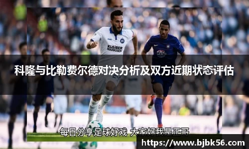 科隆与比勒费尔德对决分析及双方近期状态评估