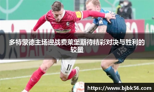 多特蒙德主场迎战费莱堡期待精彩对决与胜利的较量