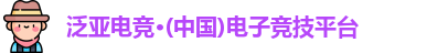 泛亚电竞